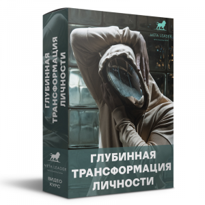 Глубинная трансформация личности.png