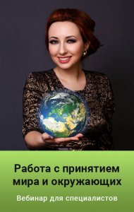 Работа с принятием мира и окружающих.jpg